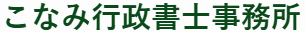 こなみ行政書士事務所
